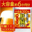 【送料無料】大容量約6か月分 肝臓エキスサプリ 360粒 【...