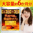 【送料無料】大容量約6か月分 厳選四種の健康酢サプリ 360...