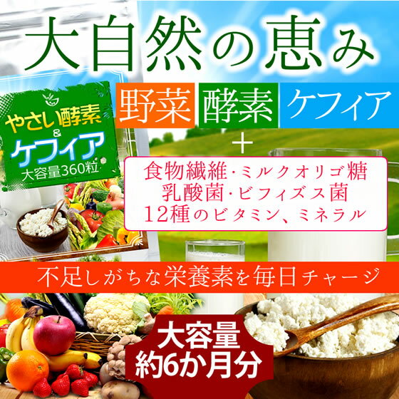 【送料無料】大容量約6か月分 やさい酵素＆ケフィア 360粒【クロネコDM便 ポスト投函 日時指定不可】健康 サプリメント 栄養補給 善玉菌 腸内 環境 フローラ ケフィア 野菜ミックス 酵素 食物繊維 ミルクオリゴ糖 乳酸菌 ビフィズス菌 ビタミン ミネラル