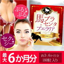 【送料無料】最大約6か月分 馬プラセンタ×プエラリ