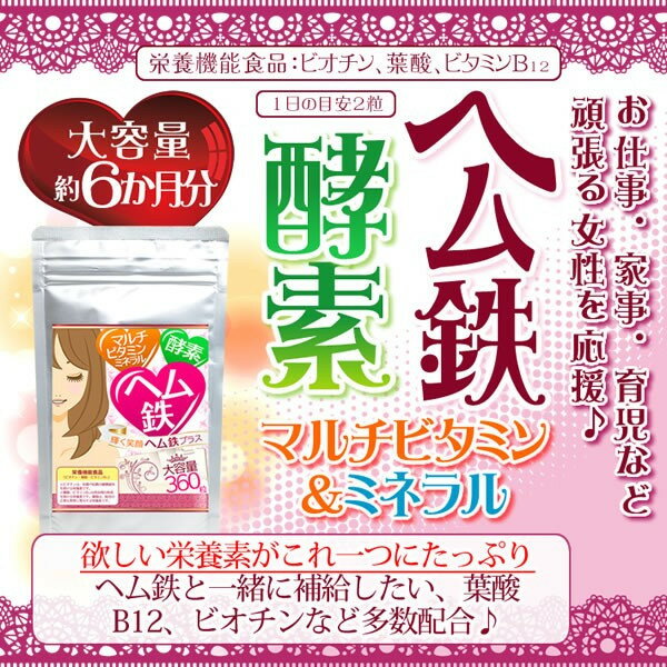 【送料無料】大容量約6か月分 輝く笑顔ヘム鉄プラス 栄養機能食品(ビオチン、葉酸、ビタミンB12) 360粒 【ヤマト(ネコポス)ポスト投函 日時指定不可】健康 サプリメント 鉄分 酵素 マルチ ビタミン ミネラル 女性 不足 栄養 補給