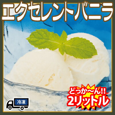 【アイスクリーム】【株式会社モンテローザ】【業務用】エクセレントバニラ(冷凍・2000ml)