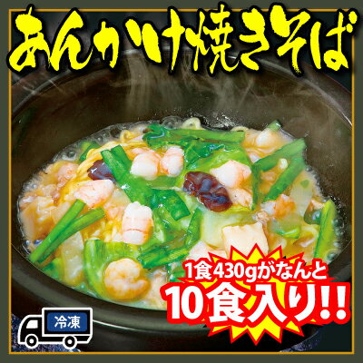 【株式会社モンテローザ】【白木屋】【魚民】【笑笑】【居酒屋】あんかけ焼きそば(冷凍・10食入)(1食430g)