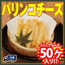 パリンコチーズ(冷凍・50個入1P/270g) 白木屋、魚民