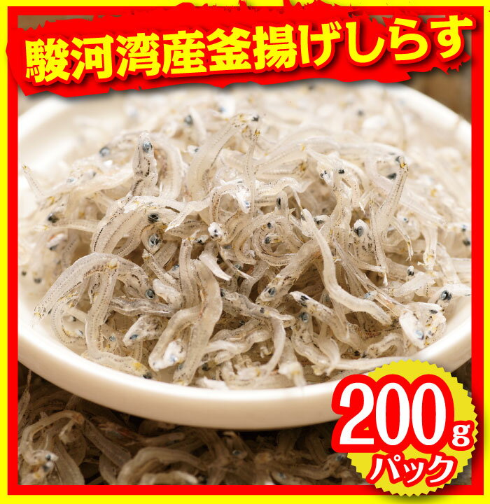 駿河湾産　釜揚げしらす(冷凍・1P/200g)...:monteroza:10000169