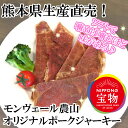 ★新発売★モンヴェール農山 オリジナルポークジャーキー 70...
