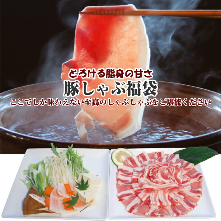 ランキング1位★熊本県生産直売希少豚　豚しゃぶ福袋メガ盛り2Kg（ロース・バラ・モモ・ウデ…...:montvertnouyama:10000045