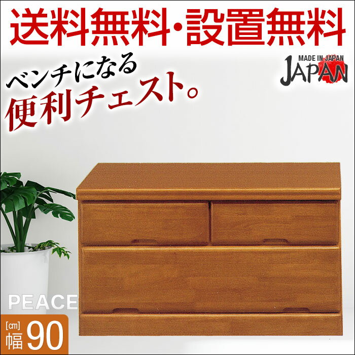 送料無料 設置無料 日本製 ピース 幅90cm 90-3ベンチチェスト 完成品 押入れ収納…...:mooka:10026884