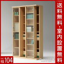 【送料無料/設置無料】 日本製 リック スライド書棚 幅104cm