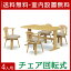 【送料無料/設置無料】 完成品 輸入品 ダイニング5点セット バイエ 幅135cmテーブル+チェア4脚 ナチュラル ダイニングテーブルセット ダイニングセット 食卓セット ダイニングテーブル ダイニングチェア 4人掛け