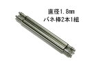 太いバネ棒 直径1.8mm バネ棒 ステンレス製 2本1組 18mm 19mm 20mm 22m 24mm 25mm 26mm クロネコDM便対応
