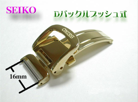 尾錠巾16 mm　セイコー　Dバックル プッシュ式　SEIKOロゴ入り 金色