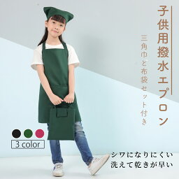 【ポイント5倍！5の日限定】エプロン子供用 キッズ 三角巾 <strong>巾着バッグ</strong>セット しわになりにくい エプロン 黒 小学生 首掛け 無地 シンプル エプロン 着脱簡単 収納バッグ付き 男女兼用 色落ちしない ホコリが付きにくい