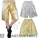 シャカシャカメタリックバスパン2色/ハーフパンツ/ボトム/サルエル/半ズボン/シルバー/ゴールド/金銀/金箔/派手/個性/原宿/ダンス衣装