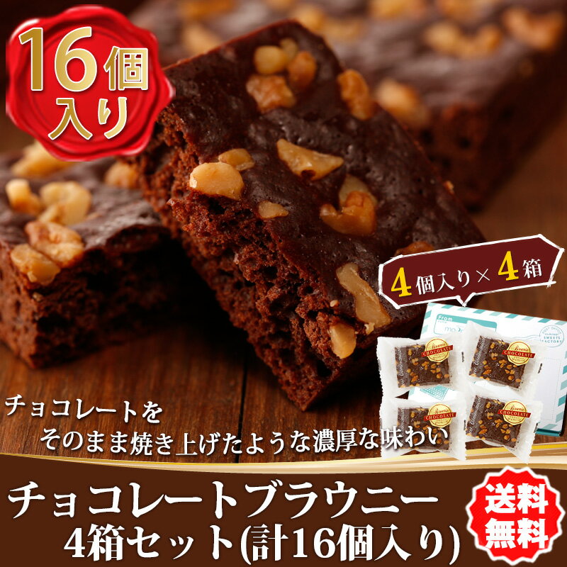 「チョコレートブラウニー4箱セット」1箱4個入り（計16個入り）年間売上50万個突破！ 【…...:moonheart:10000170