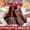 訳ありチョコレートブラウニー メガ盛り1kg (25個入り)...