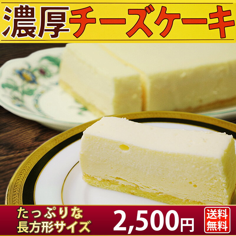 濃厚チーズケーキ チーズケーキ 1本 北海道産クリームチーズを使用した本格的チーズケーキ【…...:moonheart:10000193