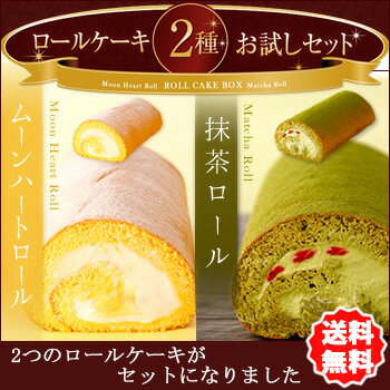 ロールケーキ2種お試しセット!ふわふわ生地のムーン