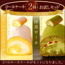【★送料無料★】ロールケーキ2種お試しセット!≪ロングサイズ≫