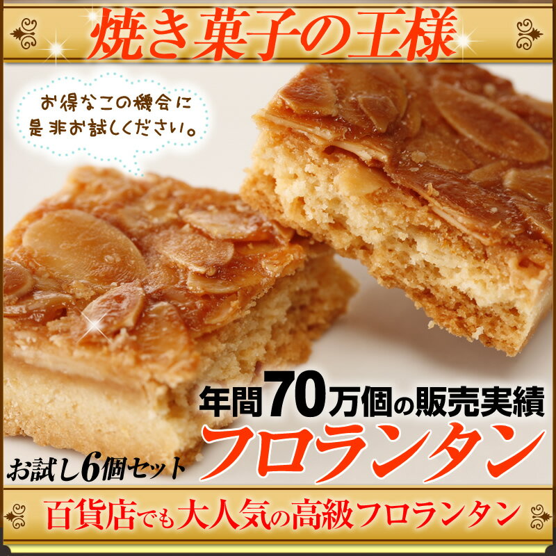 【送料無料】焼き菓子の王様！高級フロランタンお試し6個セット！年間70万個の販売実績！百貨店でも大人気の高級フロランタン！香ばしいアーモンドとほんのり甘いハチミツ、ふんわりしたビスキー生地の3層からなる極上スイーツ♪