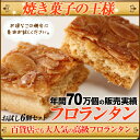 焼き菓子の王様！高級フロランタンお試し6個セット！簡易包装につき訳あり大特価！年間70万個の販売実績！百貨店でも大人気の高級フロランタン！香ばしいアーモンドとほんのり甘いハチミツ、ふんわりしたビスキー生地の3層からなる極上スイーツ♪