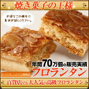 焼き菓子の王様！高級フロランタン訳あり福袋！1kg（約27個前後）入り！年間70万個の販売実績！百貨店でも大人気の高級フロランタン！香ばしいアーモンドとほんのり甘いハチミツ、ふんわりしたビスキー生地の3層からなる極上スイーツ♪