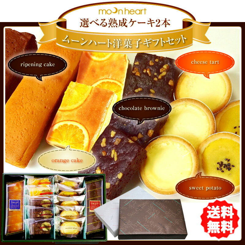 洋菓子ギフトセット（熟成ケーキ・タルト・ブラウニー）人気の焼き菓子12品セット 【パウンド…...:moonheart:10000158