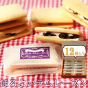 レーズンサンド ほろよいラムレーズン(12個入り) ギフト 【冷凍便】【クッキー レーズンサンド レーズン】【小分け 個包装】【お祝い 誕生日 お中元 お歳暮 スイーツ ケーキ プレゼント お菓子 ギフト 洋菓子 早割 スィーツ】