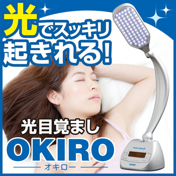 OKIRO(オキロー)光目覚まし時計 セロトニンを増やす 1日54円でスッキリ目覚め目覚まし時計の大本命！光でスッキリ起きて、夜はグッスリ快眠の時代へ！