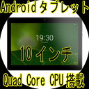 【送料無料】恵安 10インチ クアッドコア アンドロイド タブレット KPD10B 【02P03Dec16】