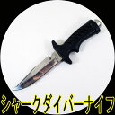 【送料無料】 SHARK シャーク ダイビングナイフ ブラック 1050【02P03Dec16】