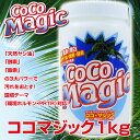 ココマジック本体1kg(単品) 【02P03Dec16】