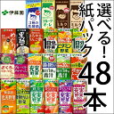 【送料無料 選り取り】【代引き不可】 伊藤園/選べる紙パックシリーズ■48本セット