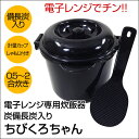 『送料無料』1300円ポッキリ 電子レンジ専用炊飯器/ちびく...