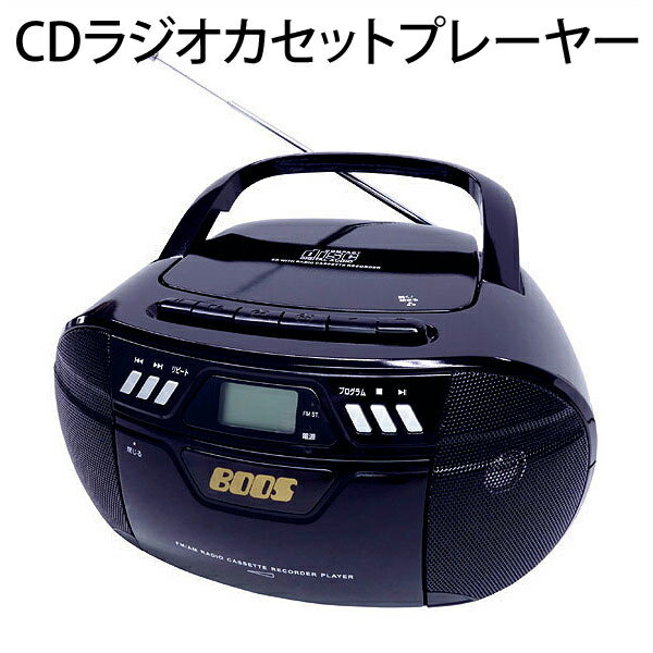 【送料無料　5000円ポッキリ】　BOOS/CDラジオカセットプレイヤー■HNB-CD40…...:moonphase:10049495