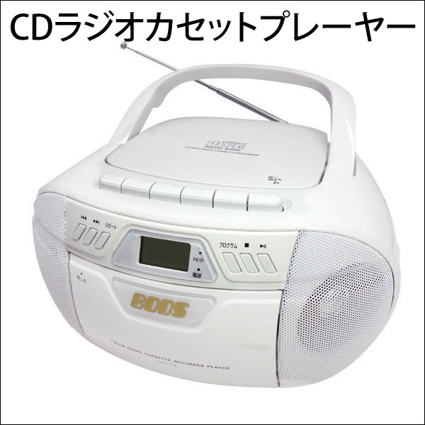 【送料無料　5000円ポッキリ】　BOOS/CDラジオカセットプレイヤー■HNB-CD41…...:moonphase:10049496