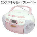 【送料無料 5000円ポッキリ】 BOOS/CDラジオカセットプレイヤー■HNB-CD42WPホワイトピンク