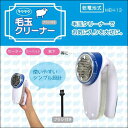 『送料無料』1400円ポッキリ ラクラク毛玉クリーナー■ME...