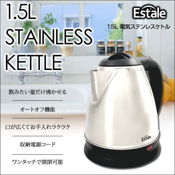 【送料無料目玉商品】　Estaleステンレス電気ケトル1.5L■MEK-11【02P18J…...:moonphase:10050218