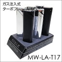 ガス注入式電子ライター/グリッターMW-LA-T17(単品)