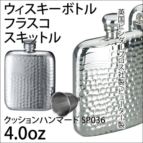 【SUB】【送料無料】　Pewter製フラスコ4.0oz/ジョウゴ付/クッションハンマード…...:moonphase:10054284