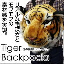 【送料無料】 虎リュック/バックパック