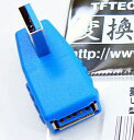 変換プラグUSB3.0 A右L型変換アダプタ USB3A-RL 変換名人/4571284886353x1個/送料無料メール便
