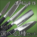 【送料無料】 和包丁/濃州正宗作/包丁■選べる3種