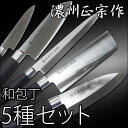 【送料無料】 和包丁/濃州正宗作/包丁■5種セット