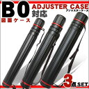 【送料無料】 B0対応アジャスターケース3点セット 【02P03Dec16】