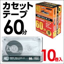 『送料無料』 1500円ポッキリ HI-DISCカセットテープ60分10本入り■HDAT60N10P2(単品)