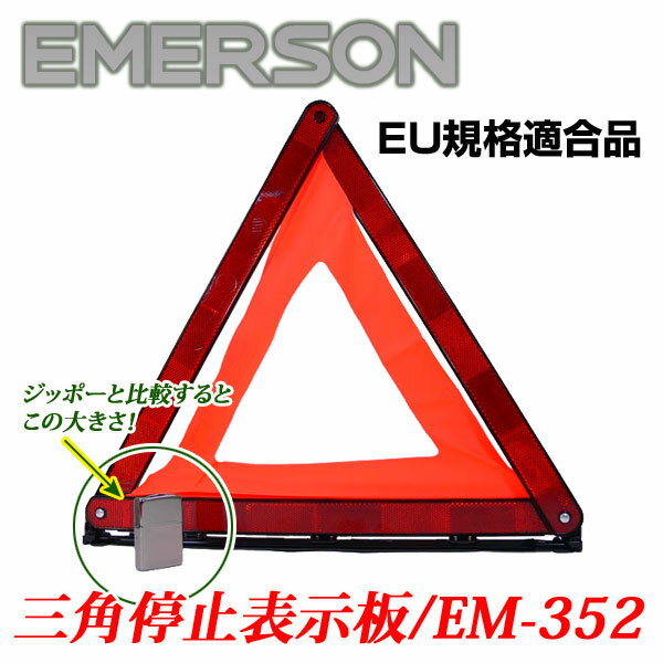 【ついでに買ってお得】　エマーソン三角停止表示板■EM-352