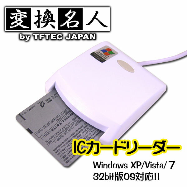 【送料無料】　変換名人■ICカードリーダー