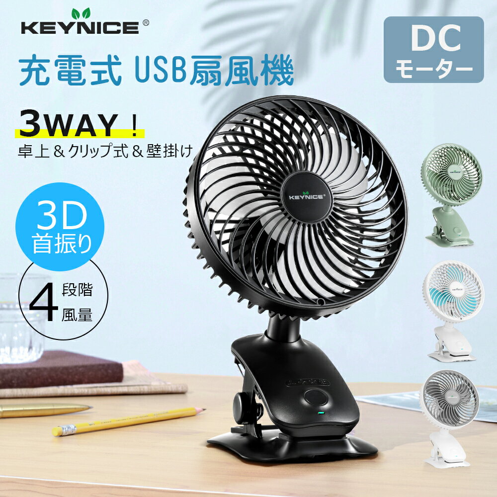 【P5倍!★~5/18 18___59〆切】Keynice USB 扇風機 卓上 ベビーカー 扇風機 充電式 クリップ 大口径ファン リズム風 自動首振り 小型 <strong>卓上扇風機</strong> 自然風 クリップ コンセント dcモーター 静音 ミニ扇風機 usbファン 風量4段階 パワフル 長時間 車 後部座席 ファン 1年保証